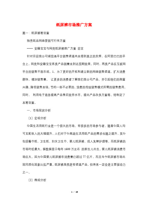 纸尿裤市场推广方案