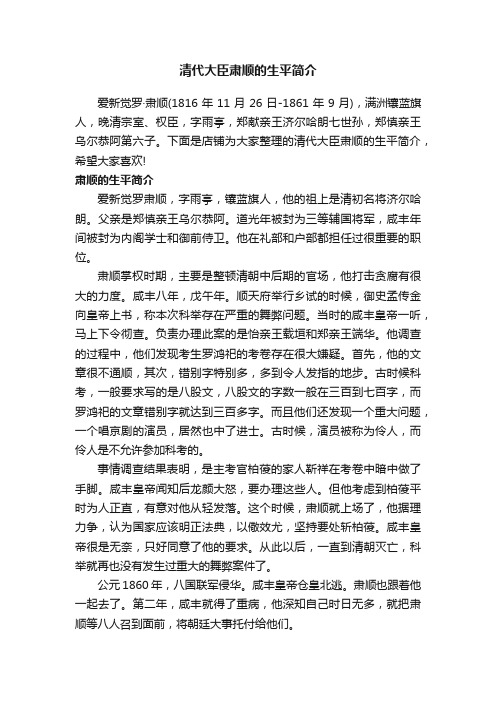 清代大臣肃顺的生平简介