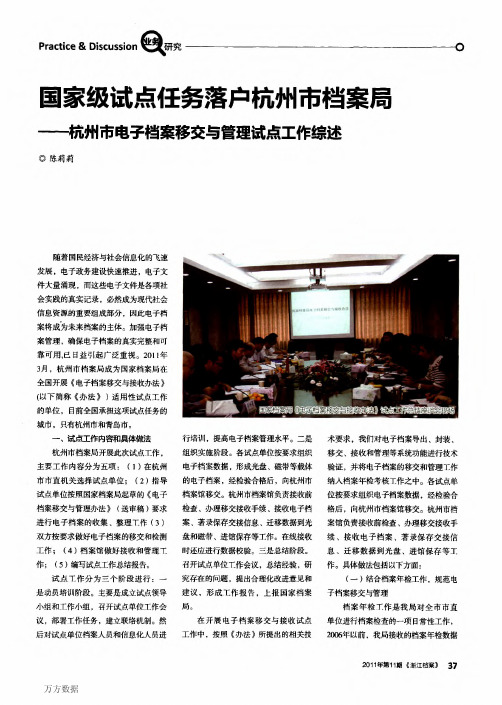 国家级试点任务落户杭州市档案局——杭州市电子档案移交与管理试点工作综述