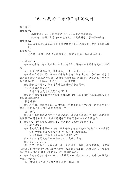 西南师大版三年级语文下册《四单元  16 人类的“老师”》教案_4