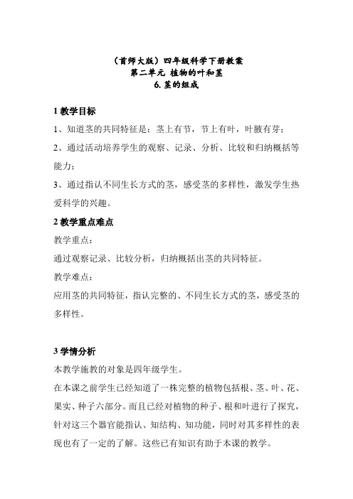 四年级科学上册教案 - 6.茎的组成    首师大版