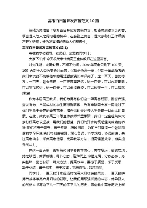 高考百日誓师发言稿范文10篇