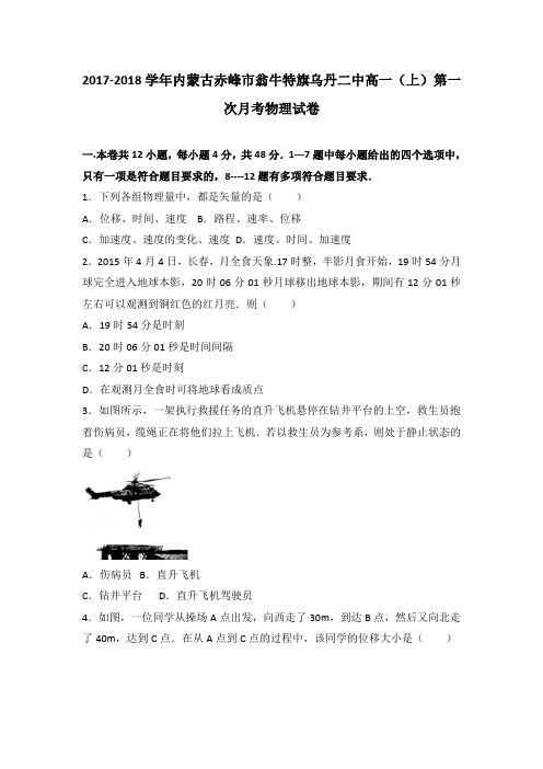 内蒙古赤峰市翁牛特旗乌丹二中2017-2018学年高一(上)第一次月考物理试卷(有解析)