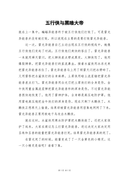五行侠与黑暗大帝_四年级作文