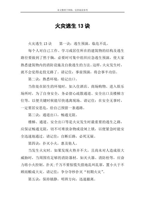 火灾逃生13诀