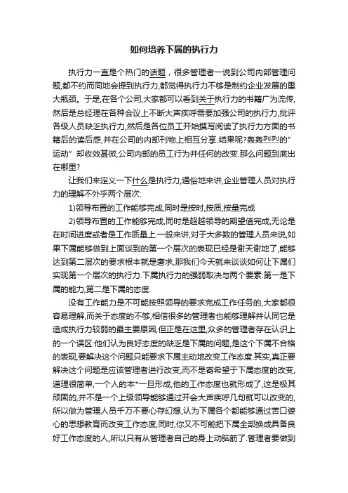 如何培养下属的执行力