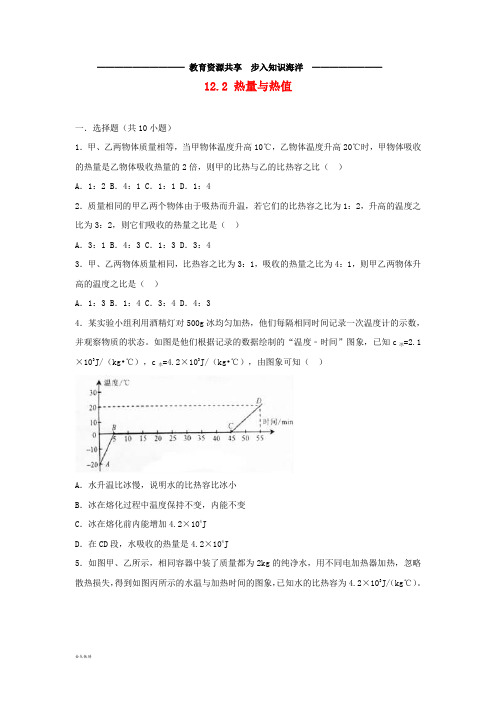   九年级物理上册 12.2 热量与热值练习1 (新版)粤教沪版