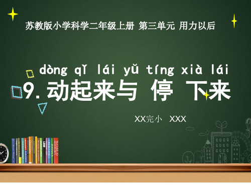 二年级上册科学课件-《9.动起来与停下来》苏教版 (共17张PPT)