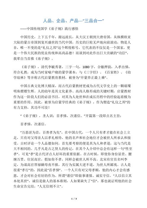 人品、企品、产品---“三品合一”