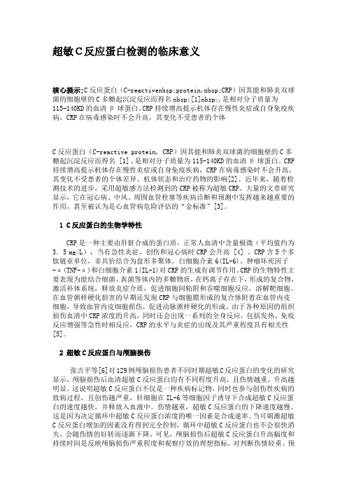 -超敏C反应蛋白检测的临床意义
