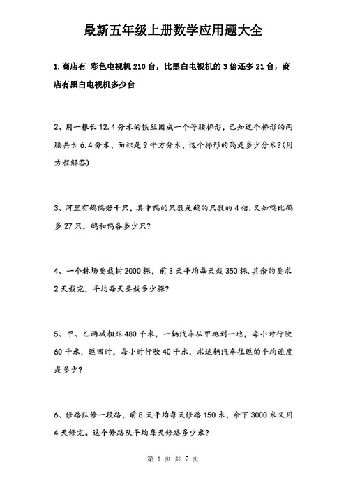 五年级上册数学试题 - 最新应用题大全   人教新课标(2014秋)(PDF版  含答案)