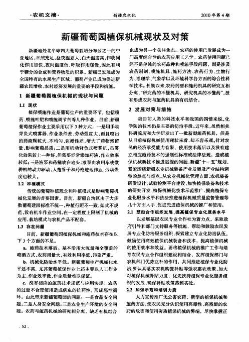 新疆葡萄园植保机械现状及对策