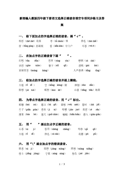 新部编人教版四年级下册语文选择正确读音填空专项同步练习及答案