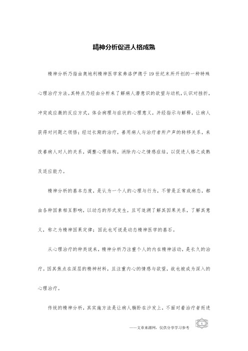 精神分析促进人格成熟