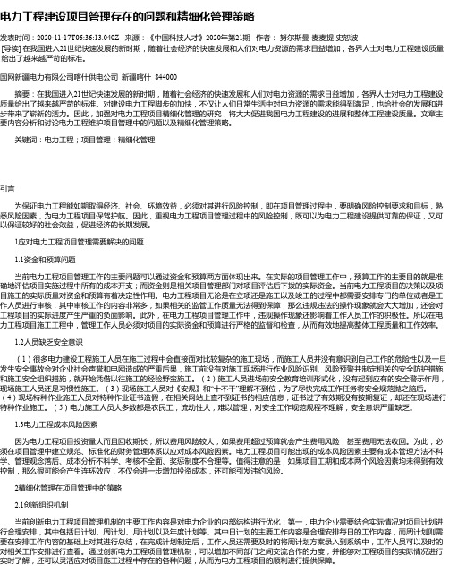 电力工程建设项目管理存在的问题和精细化管理策略