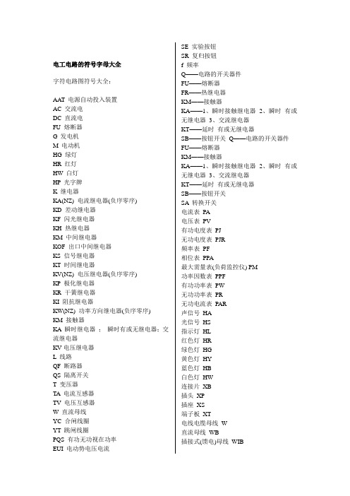 电工电路的符号字母大全