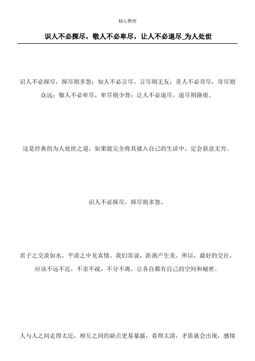 识人不必探尽,敬人不必卑尽,让人不必退尽_为人处世