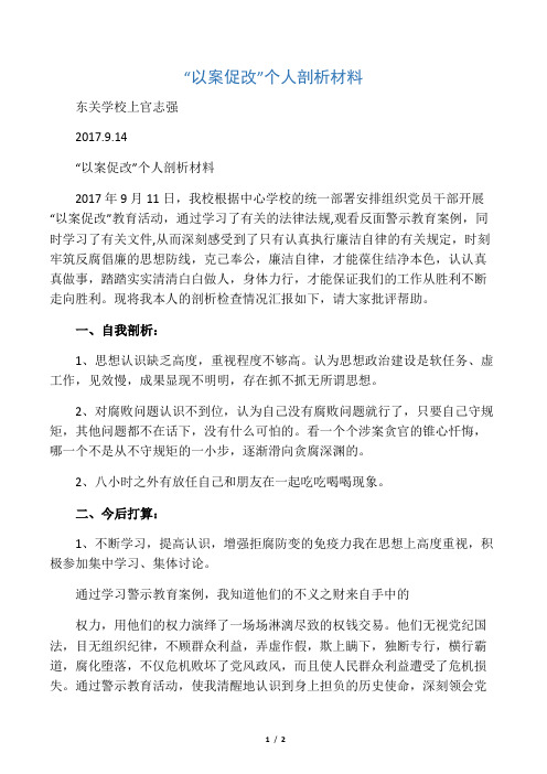 教师以案促改个人剖析材料精编版