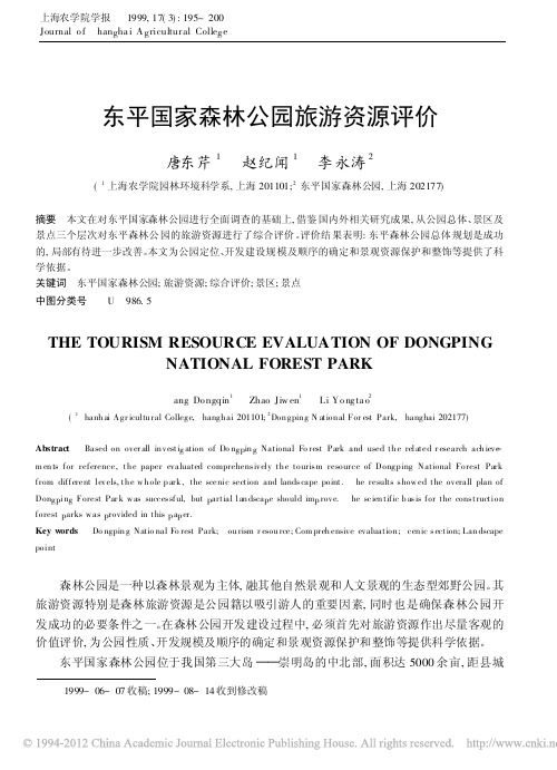 东平国家森林公园旅游资源评价