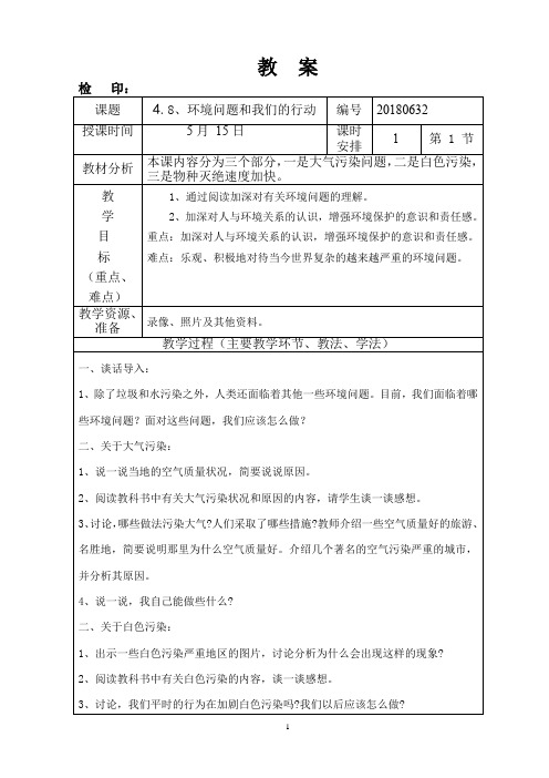 六年级科学下册第四单元《环境问题和我们的行动》教案