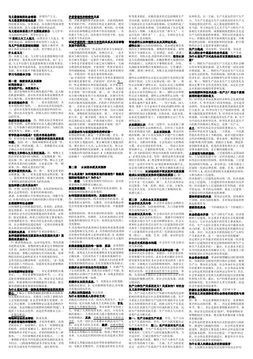 马克思主义基本原理概论(重点)A4纸