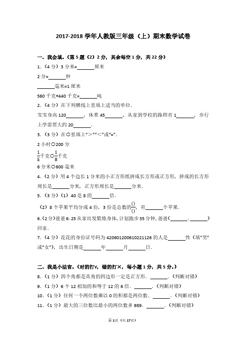 2017-2018学年人教版三年级(上)期末数学试卷