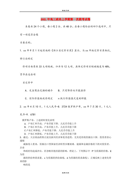 2021年高三政治上学期第一次联考试卷