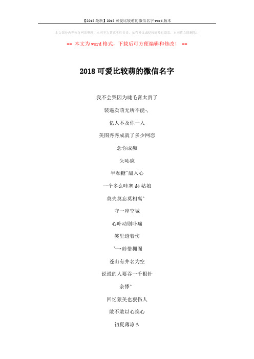 【2018最新】2018可爱比较萌的微信名字word版本 (4页)