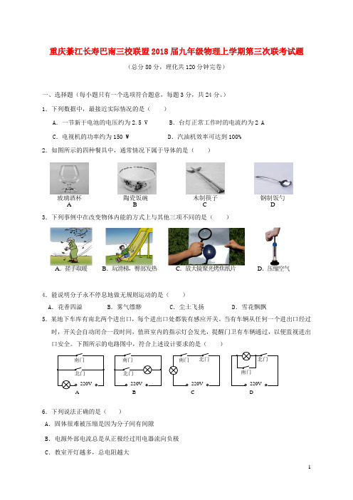 重庆綦江长寿巴南三校联盟2018届九年级物理上学期第三次联考试题新人教版