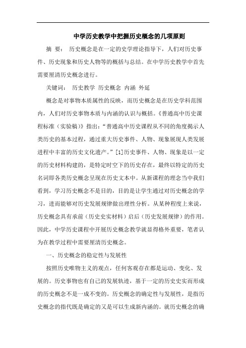 中学历史教学中把握历史概念的几项原则