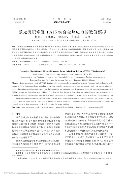 激光沉积修复TA15钛合金热应力的数值模拟_杨光