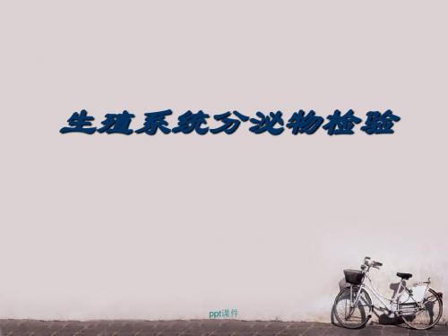 生殖系统分泌物检验  ppt课件