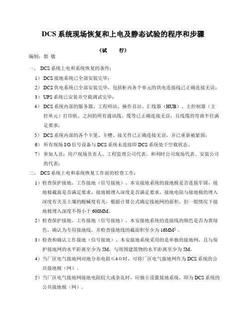 DCS现场系统恢复和上电的程序与步骤