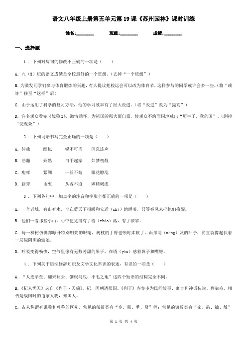 语文八年级上册第五单元第19课《苏州园林》课时训练