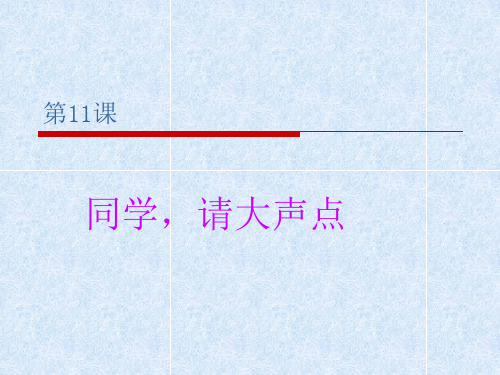六年级上册语文课件 -3.11 同学,请大声点 ｜湘教版  (共16张PPT)