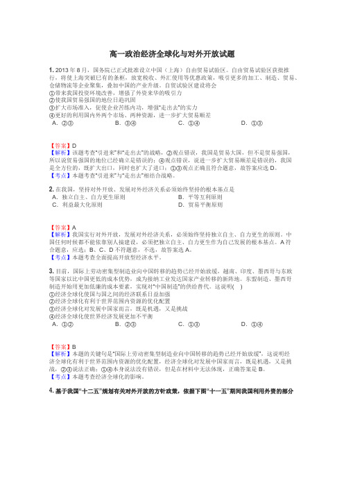 高一政治经济全球化与对外开放试题
