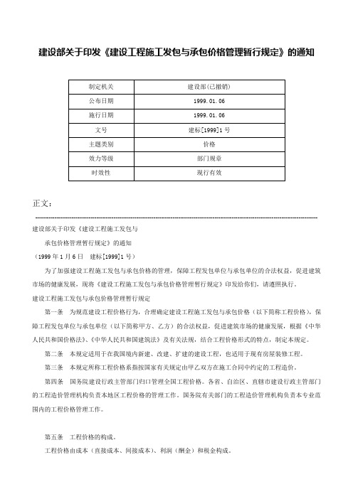 建设部关于印发《建设工程施工发包与承包价格管理暂行规定》的通知-建标[1999]1号