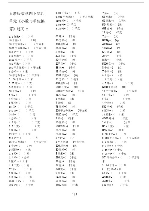 人教版数学四下第四单元《小数与单位换算》练习
