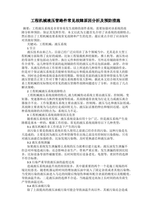 工程机械液压管路件常见故障原因分析及预防措施