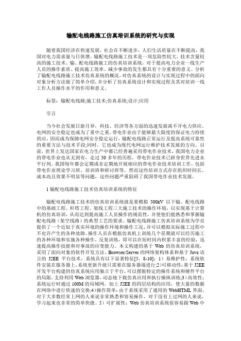 输配电线路施工仿真培训系统的研究与实现