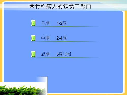 【正式版】骨折住院病人饮食护理PPT文档