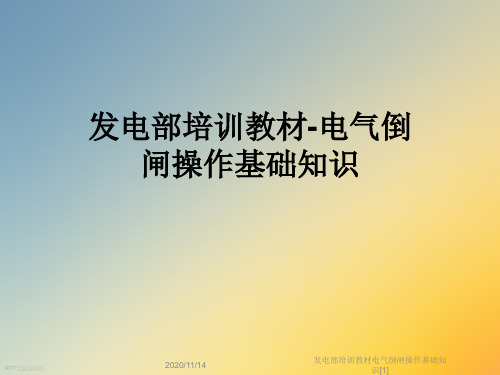 发电部培训教材电气倒闸操作基础知识[1]