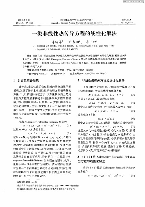一类非线性热传导方程的线性化解法