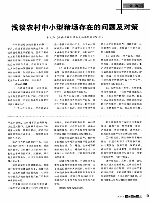 浅谈农村中小型猪场存在的问题及对策