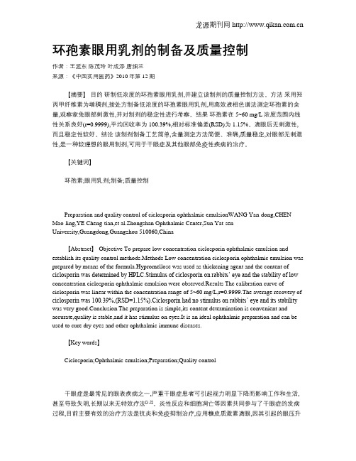 环孢素眼用乳剂的制备及质量控制