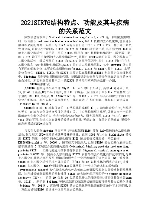 2021SIRT6结构特点、功能及其与疾病的关系范文1