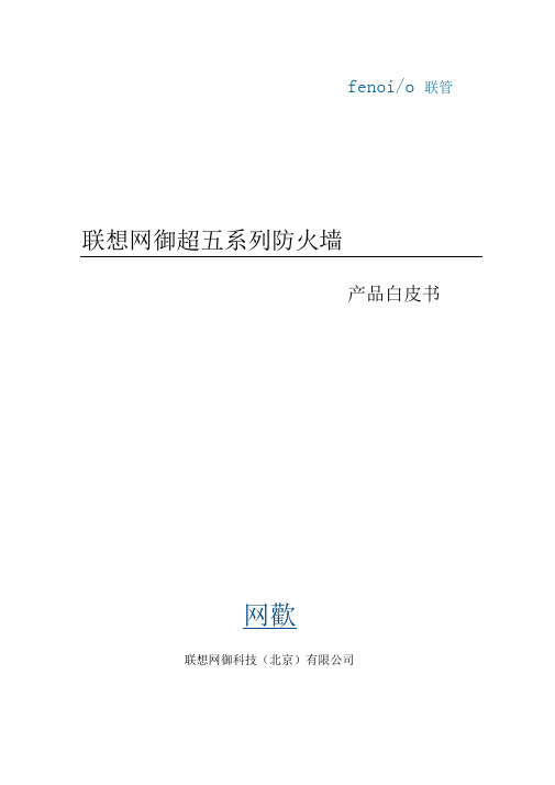网御超五防火墙产品白皮书