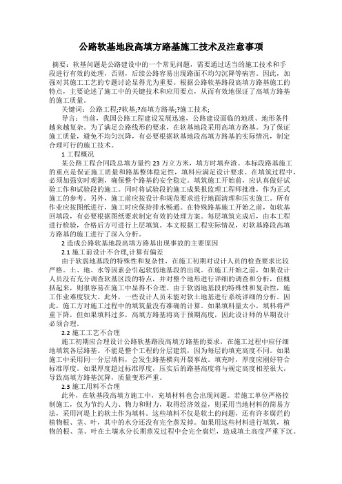 公路软基地段高填方路基施工技术及注意事项