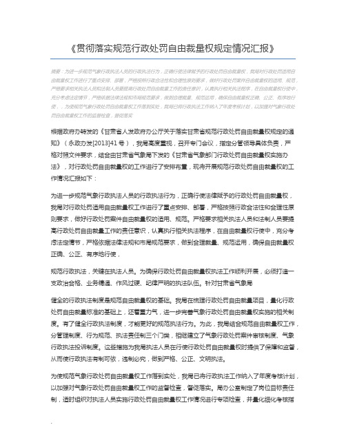 贯彻落实规范行政处罚自由裁量权规定情况汇报