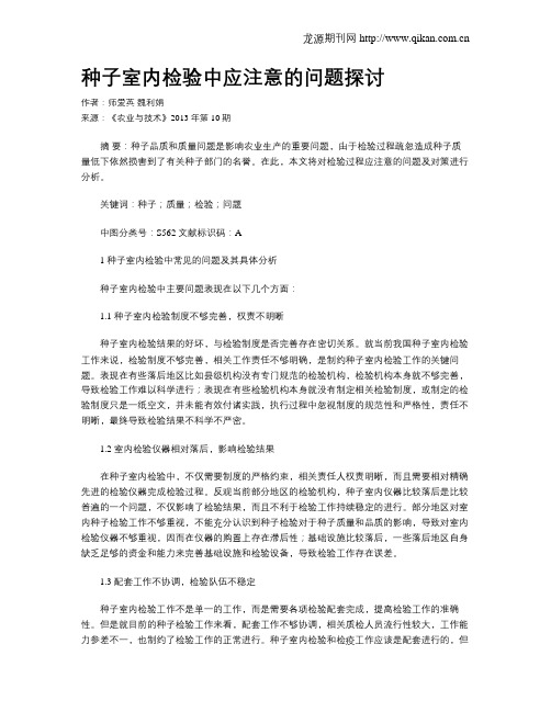 种子室内检验中应注意的问题探讨